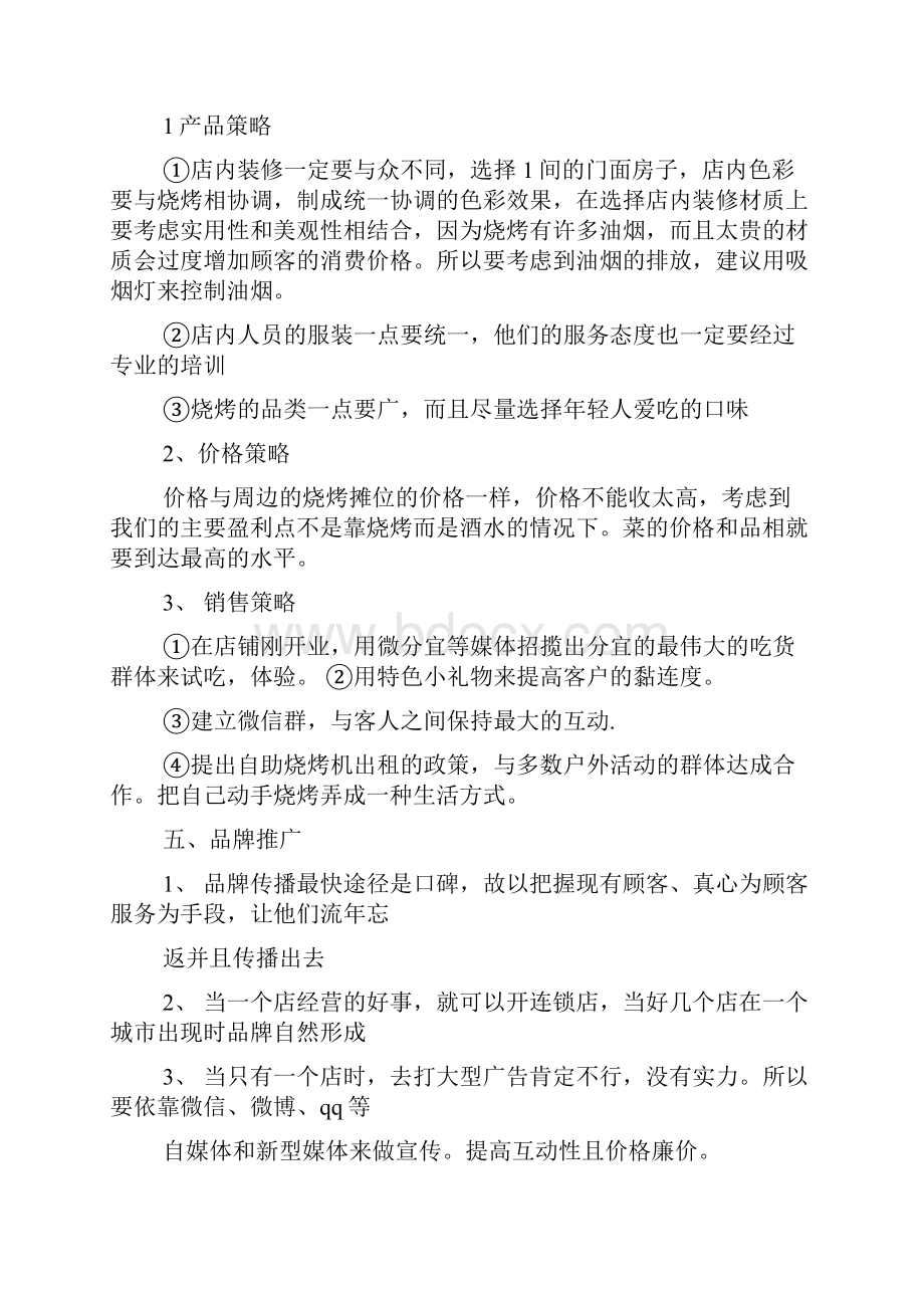 烧烤店策划方案.docx_第2页