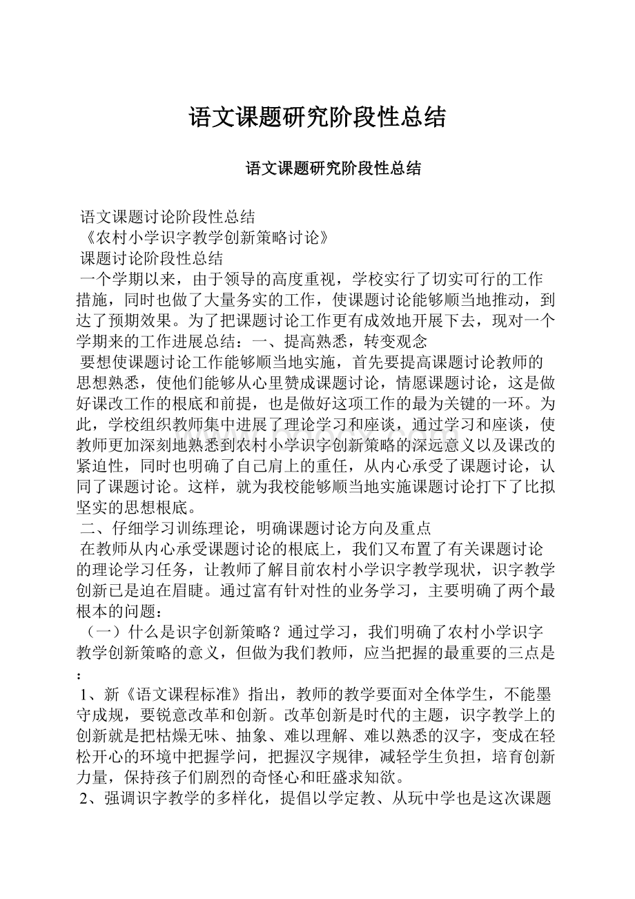 语文课题研究阶段性总结.docx_第1页