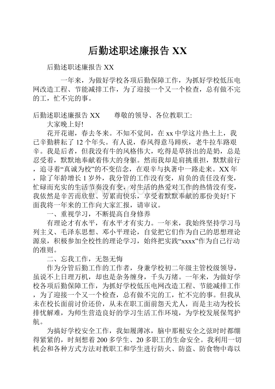 后勤述职述廉报告XX.docx_第1页