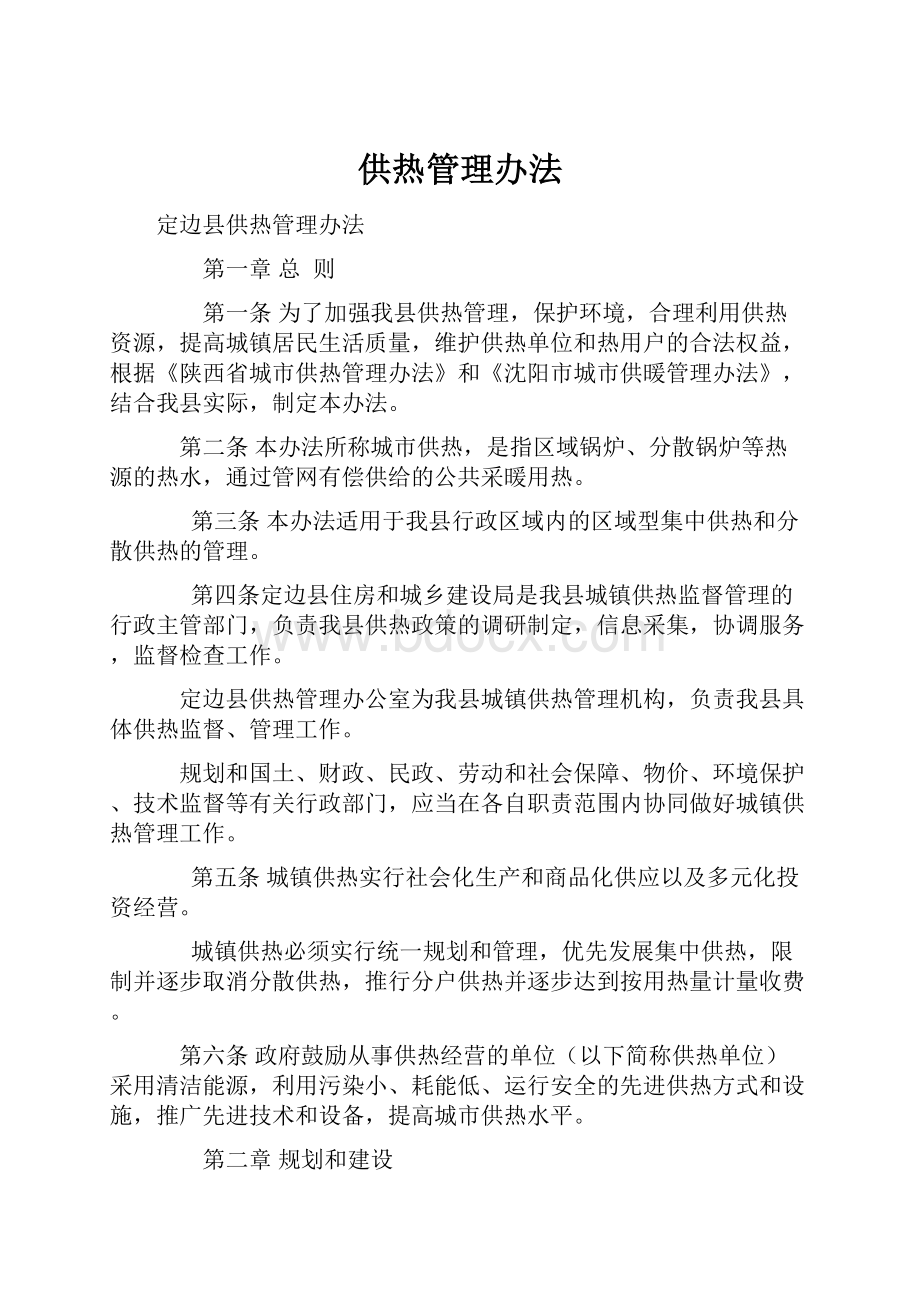 供热管理办法.docx_第1页