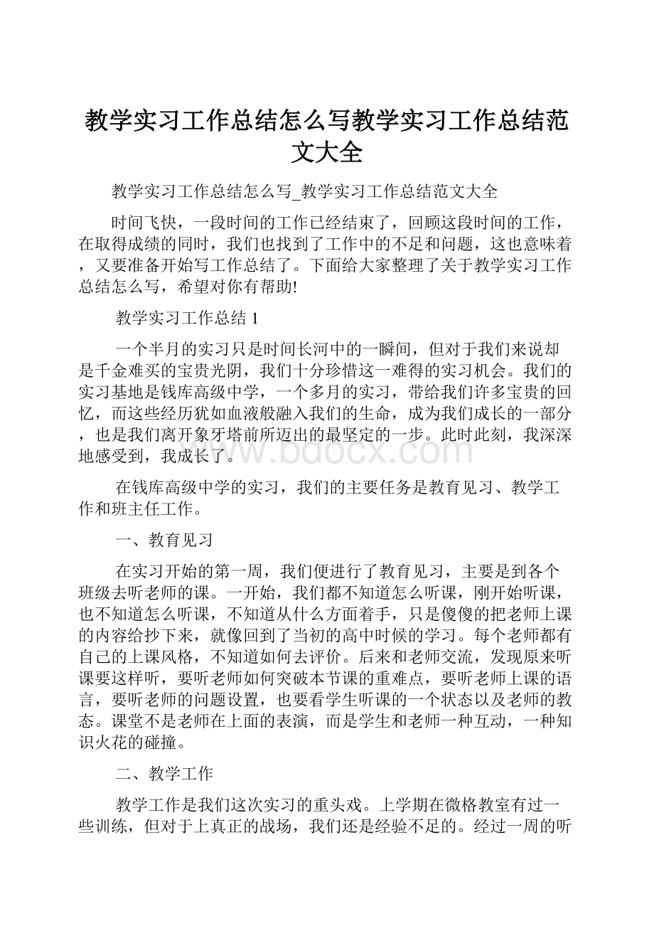 教学实习工作总结怎么写教学实习工作总结范文大全.docx_第1页