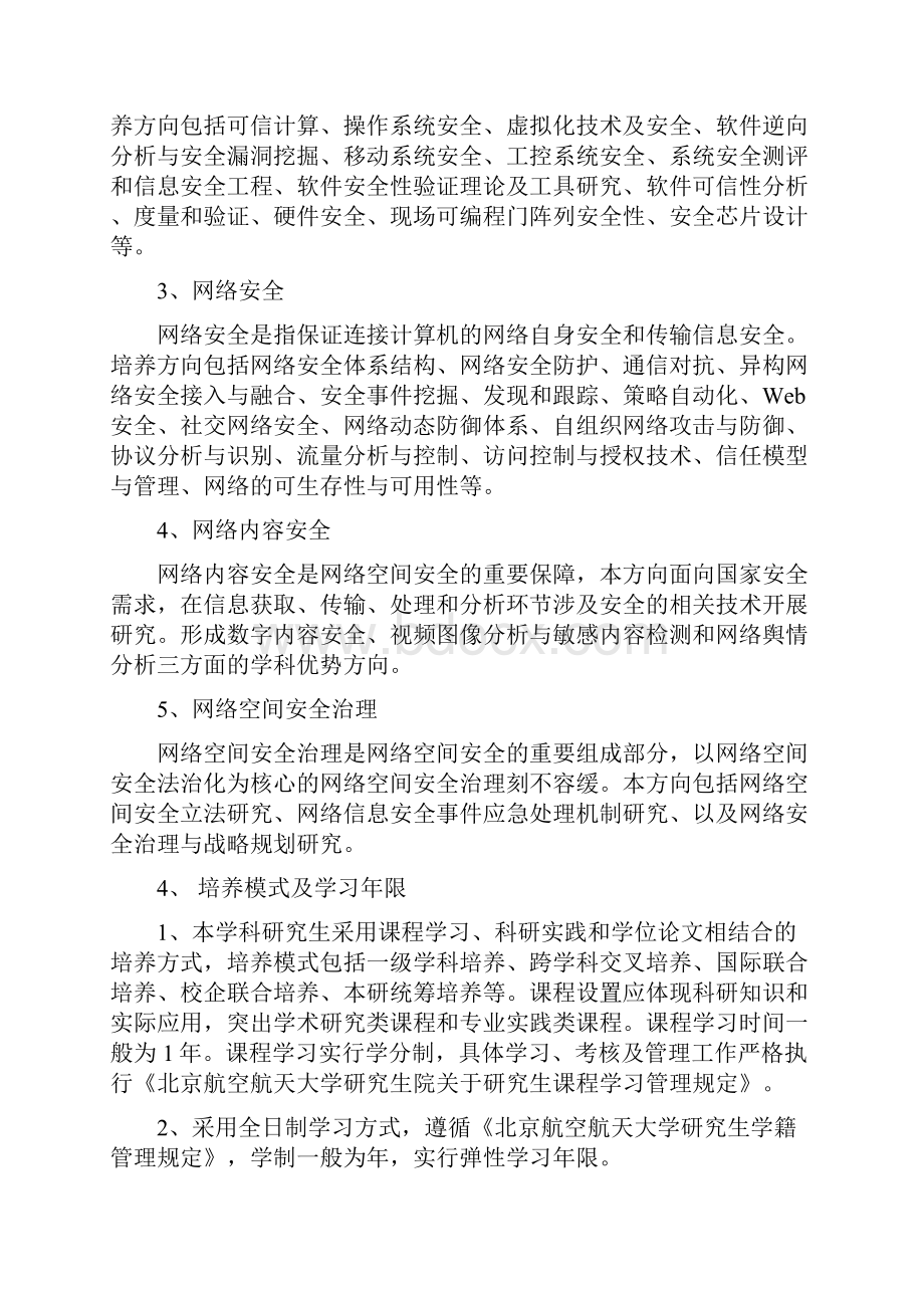 北航电信院网络空间安全硕士培养方案.docx_第2页