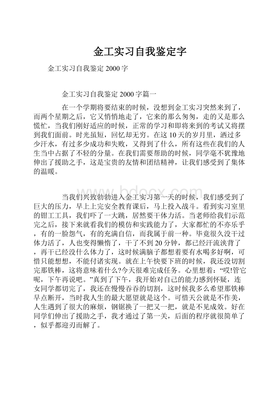 金工实习自我鉴定字.docx