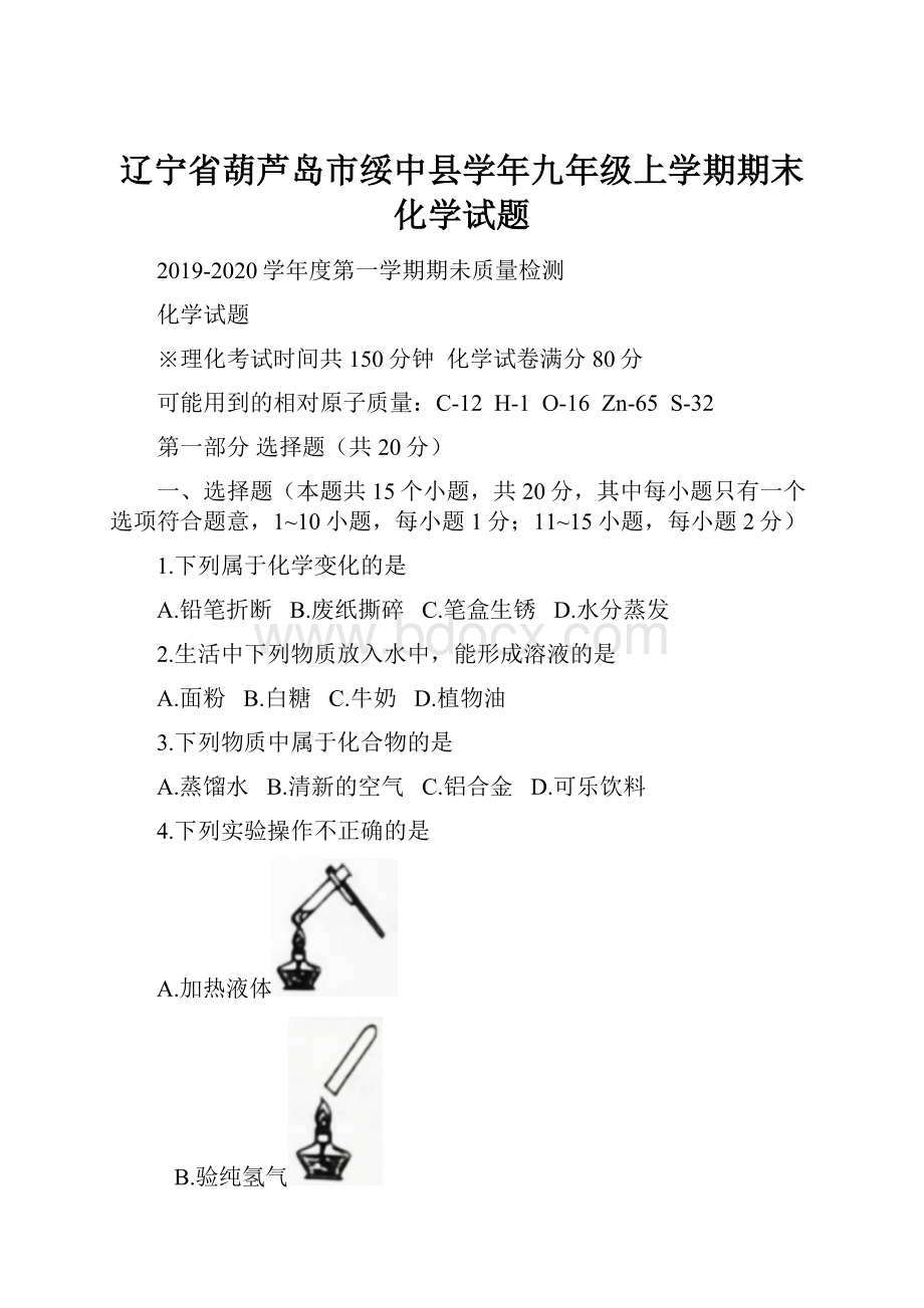 辽宁省葫芦岛市绥中县学年九年级上学期期末化学试题.docx