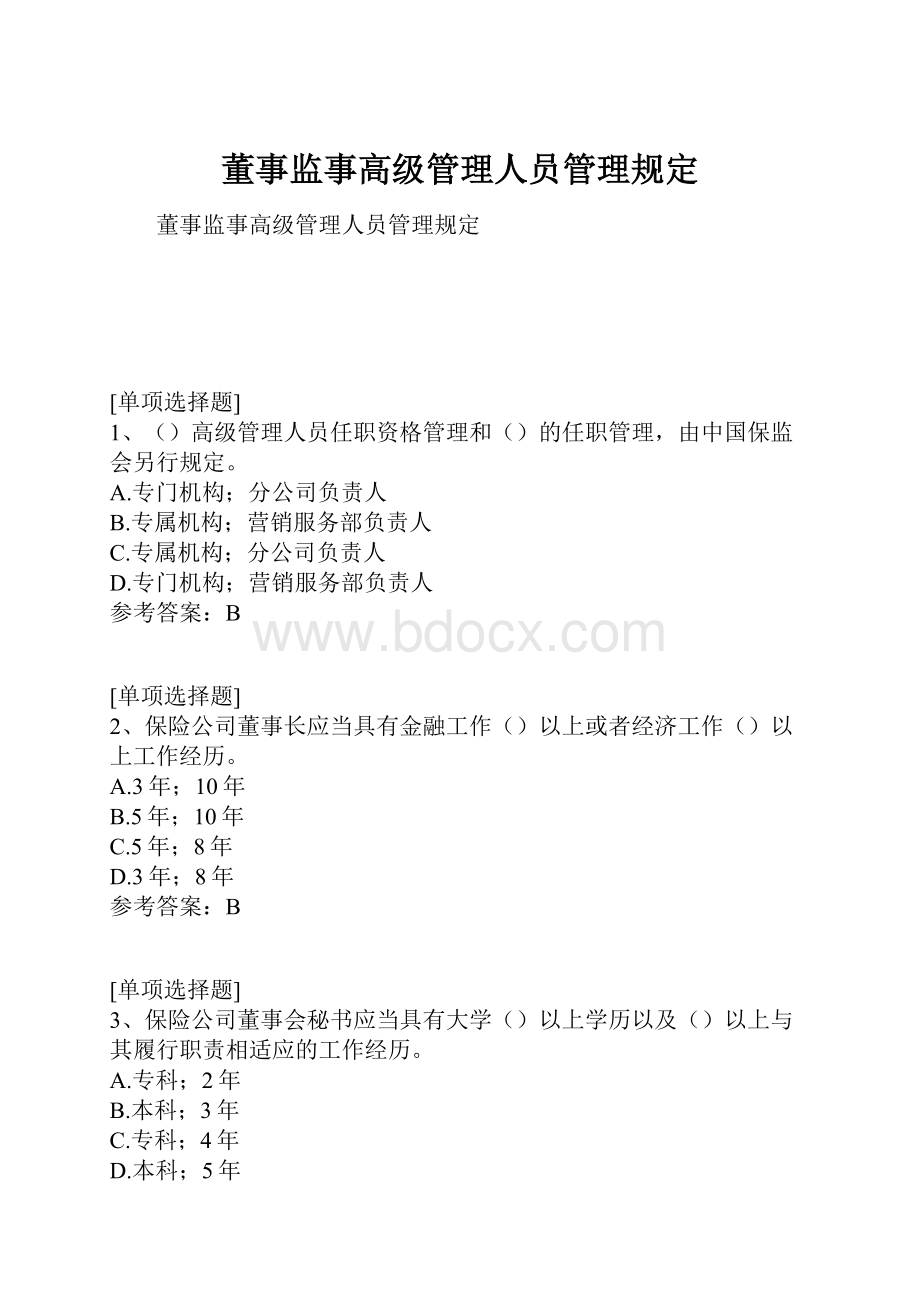 董事监事高级管理人员管理规定.docx_第1页