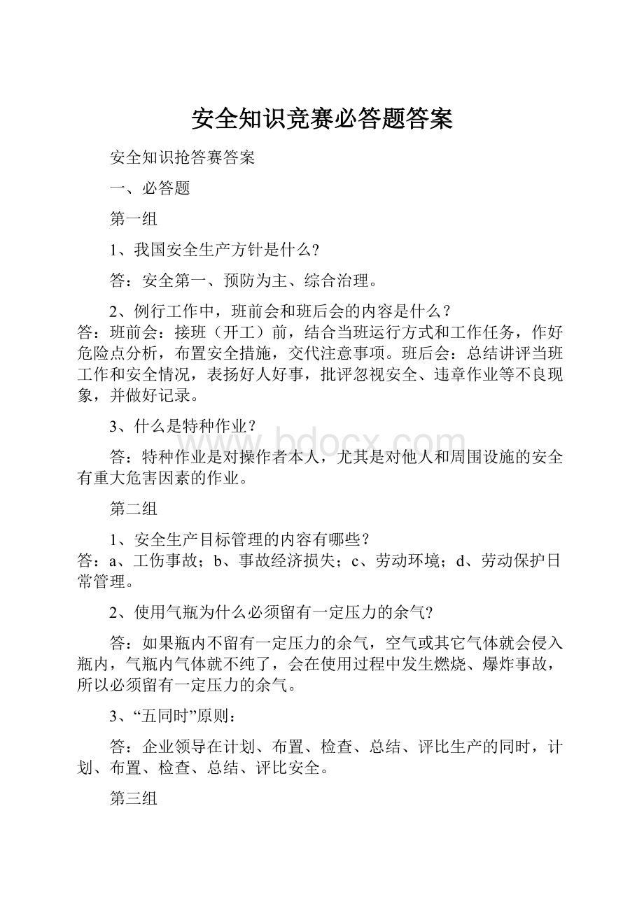 安全知识竞赛必答题答案.docx