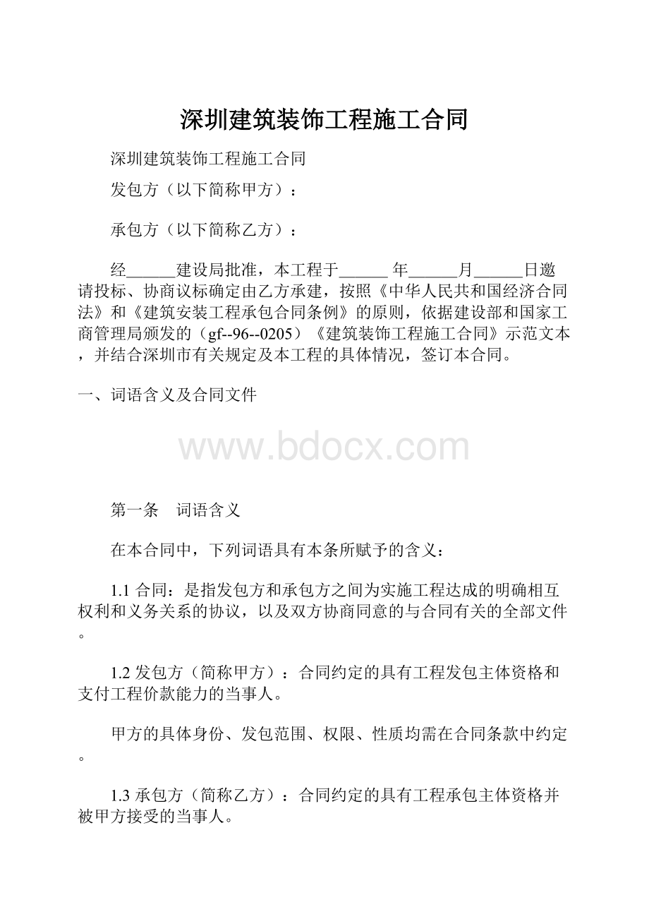 深圳建筑装饰工程施工合同.docx