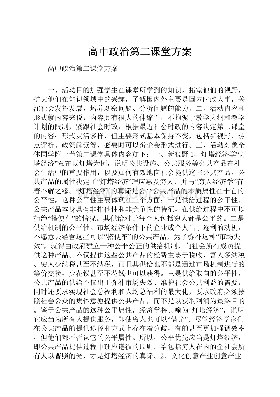 高中政治第二课堂方案.docx