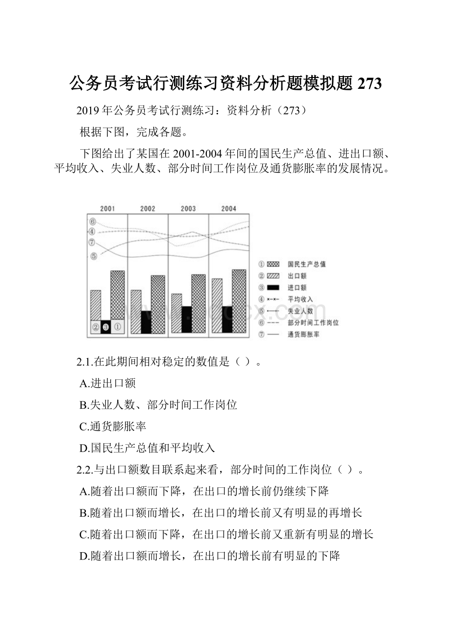 公务员考试行测练习资料分析题模拟题273.docx