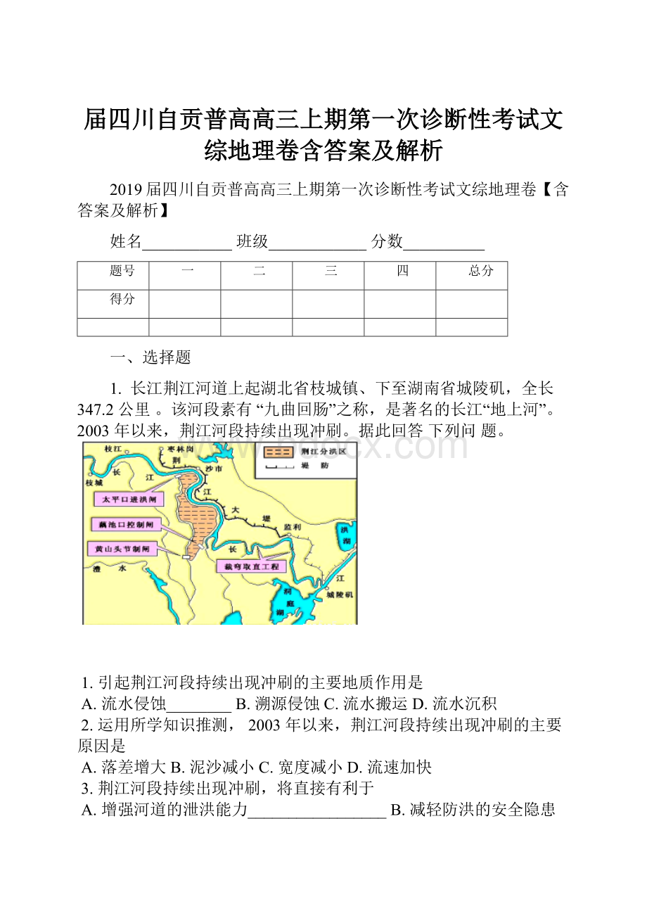 届四川自贡普高高三上期第一次诊断性考试文综地理卷含答案及解析.docx_第1页