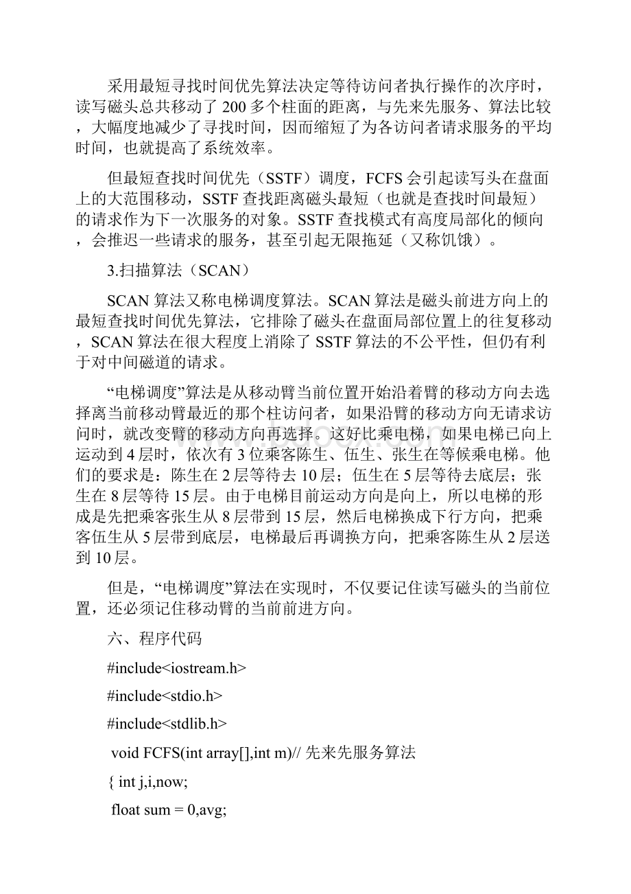 磁盘调度实验报告.docx_第3页