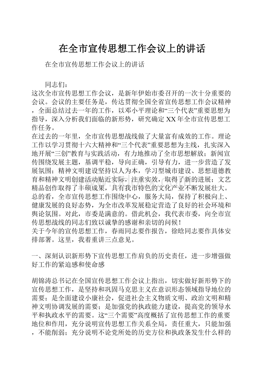 在全市宣传思想工作会议上的讲话.docx