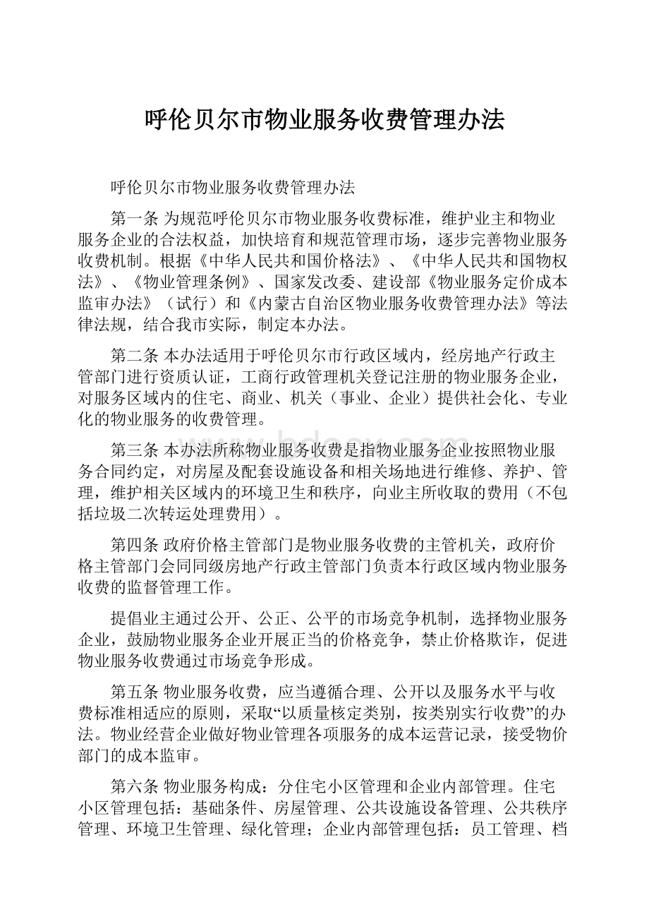 呼伦贝尔市物业服务收费管理办法.docx