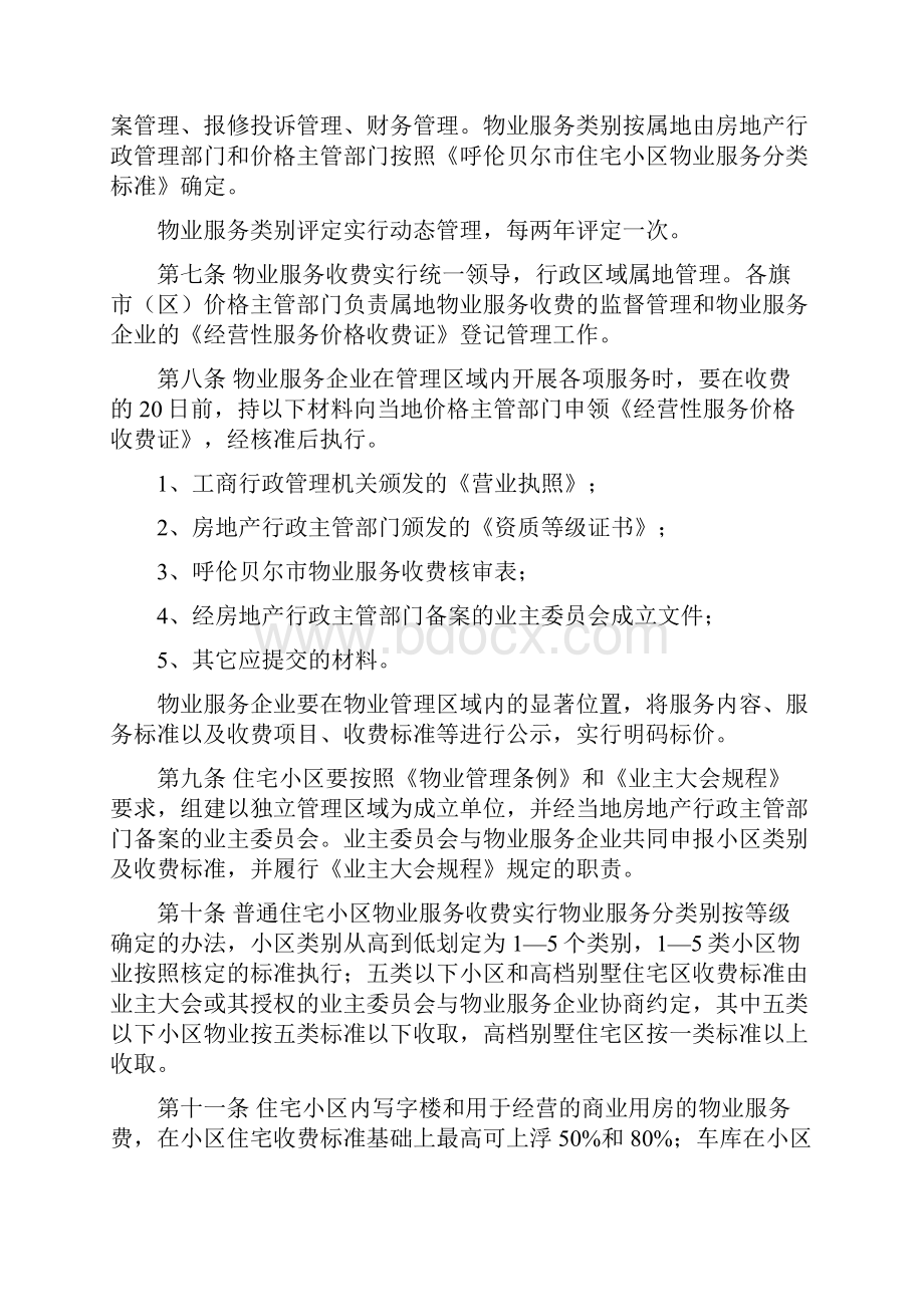 呼伦贝尔市物业服务收费管理办法.docx_第2页