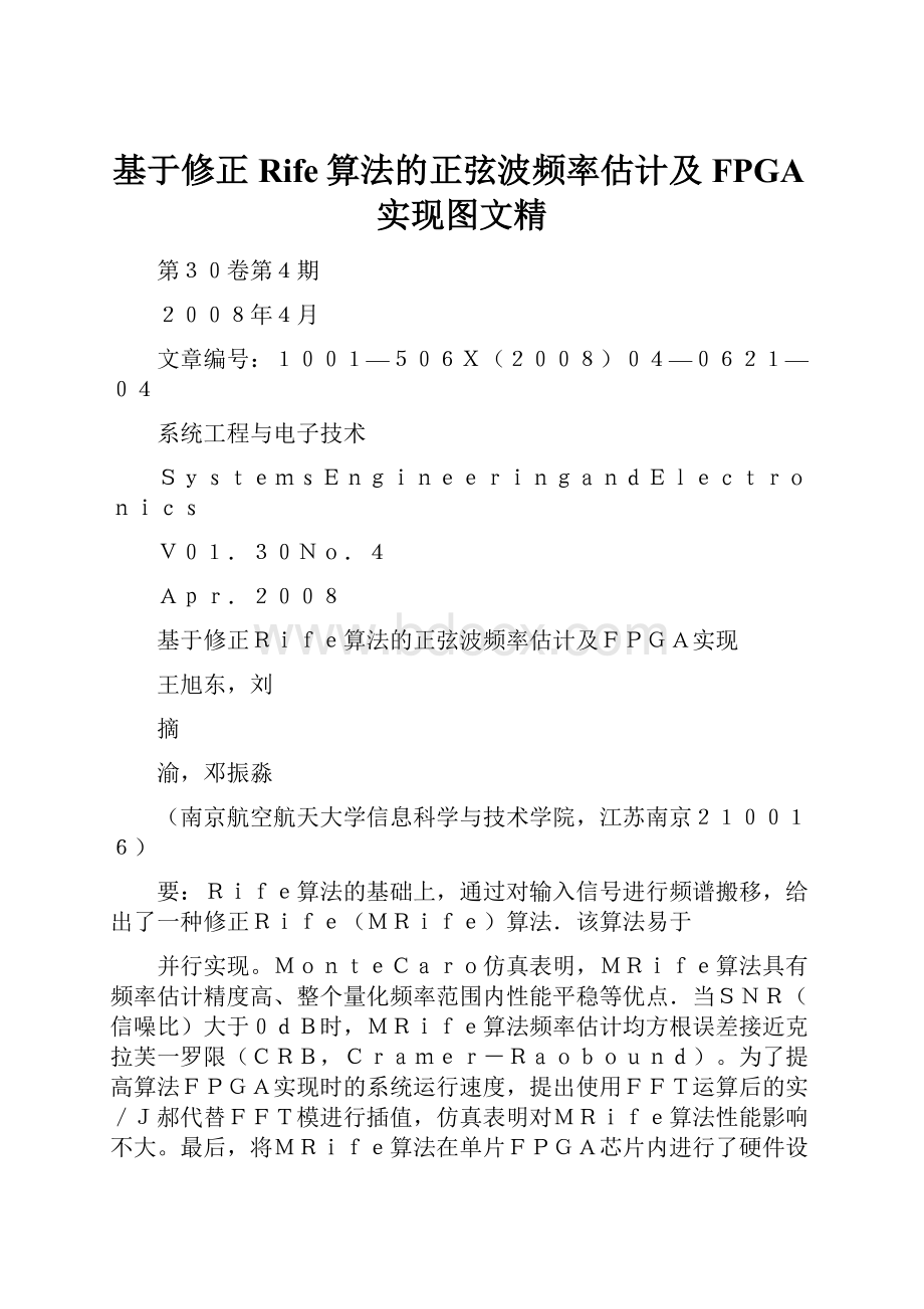 基于修正Rife算法的正弦波频率估计及FPGA实现图文精.docx