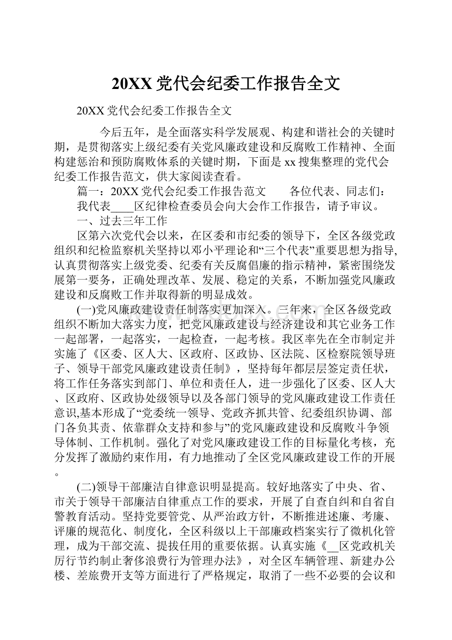 20XX党代会纪委工作报告全文.docx_第1页