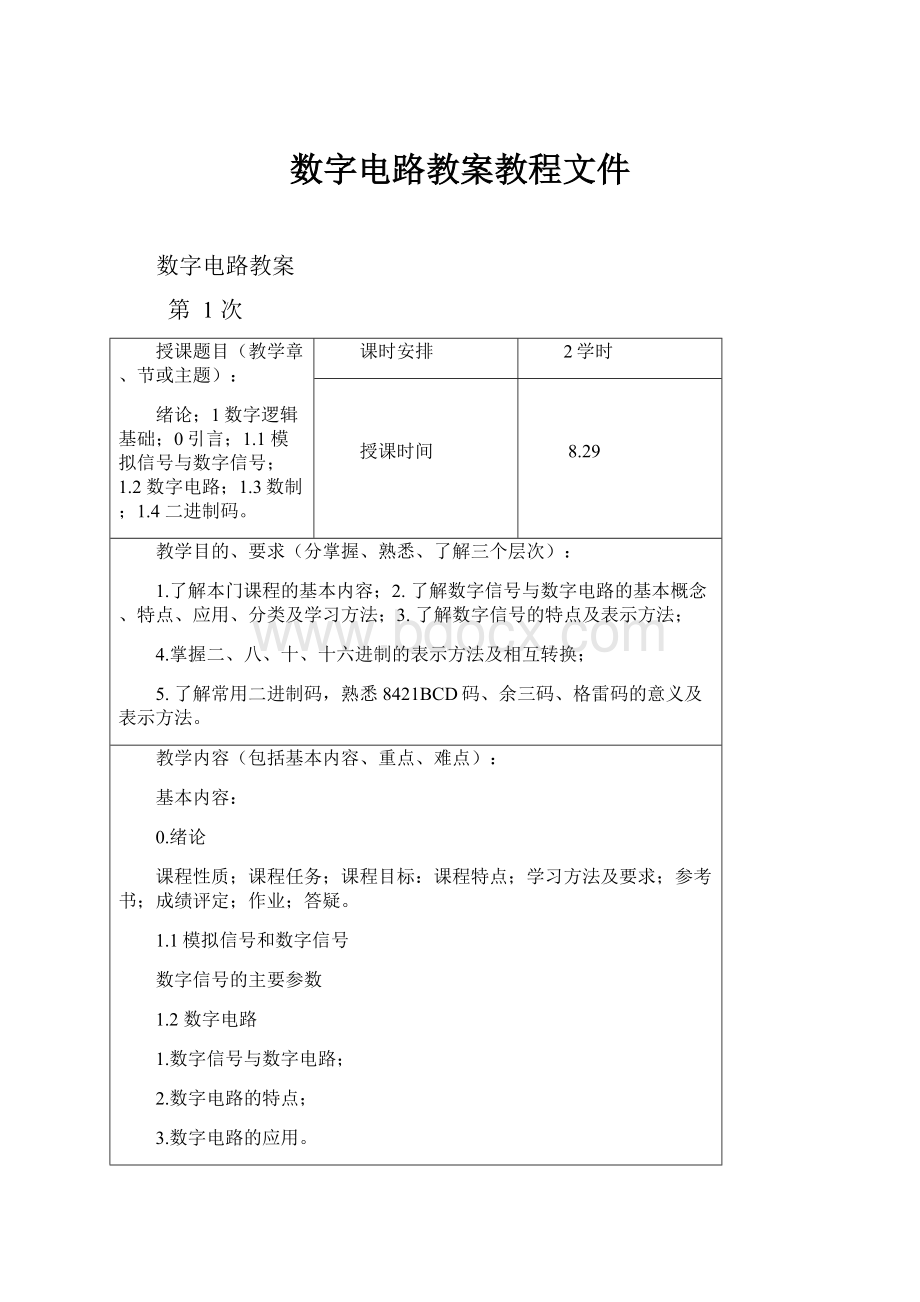 数字电路教案教程文件.docx