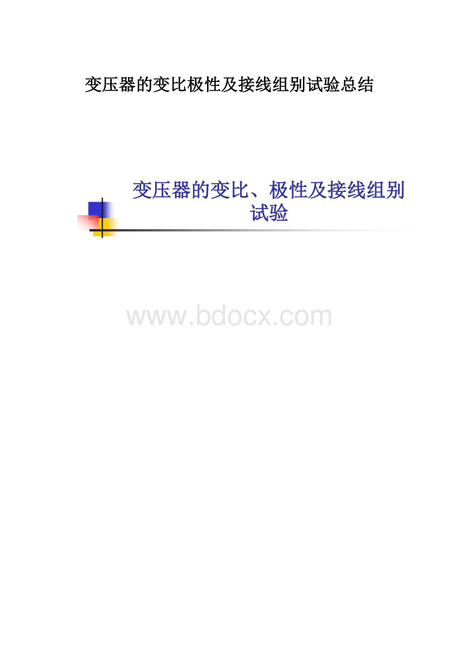 变压器的变比极性及接线组别试验总结.docx