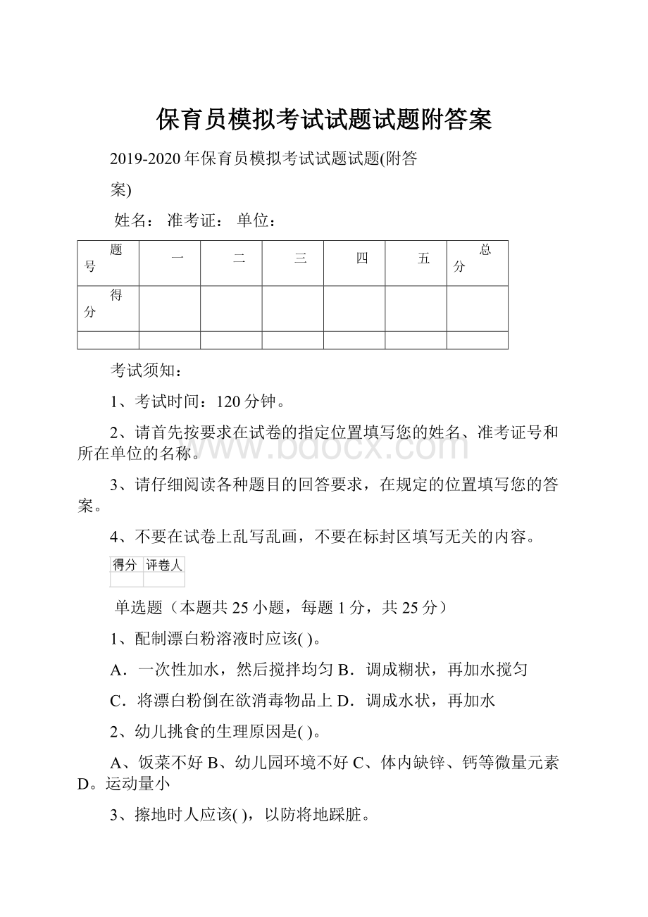 保育员模拟考试试题试题附答案.docx