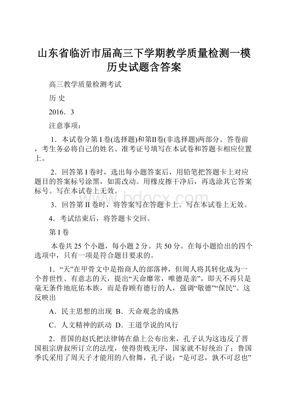 山东省临沂市届高三下学期教学质量检测一模历史试题含答案.docx