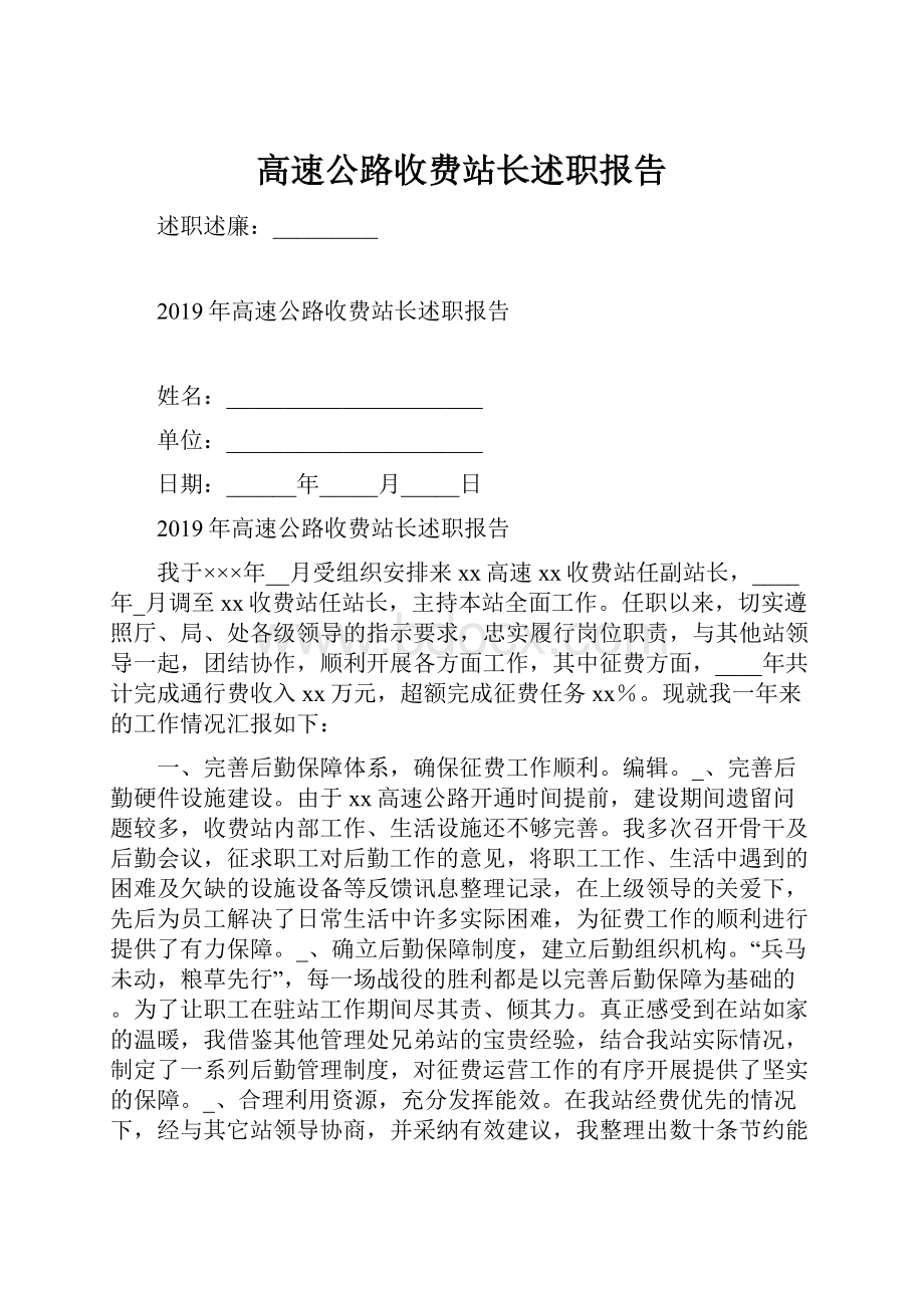 高速公路收费站长述职报告.docx