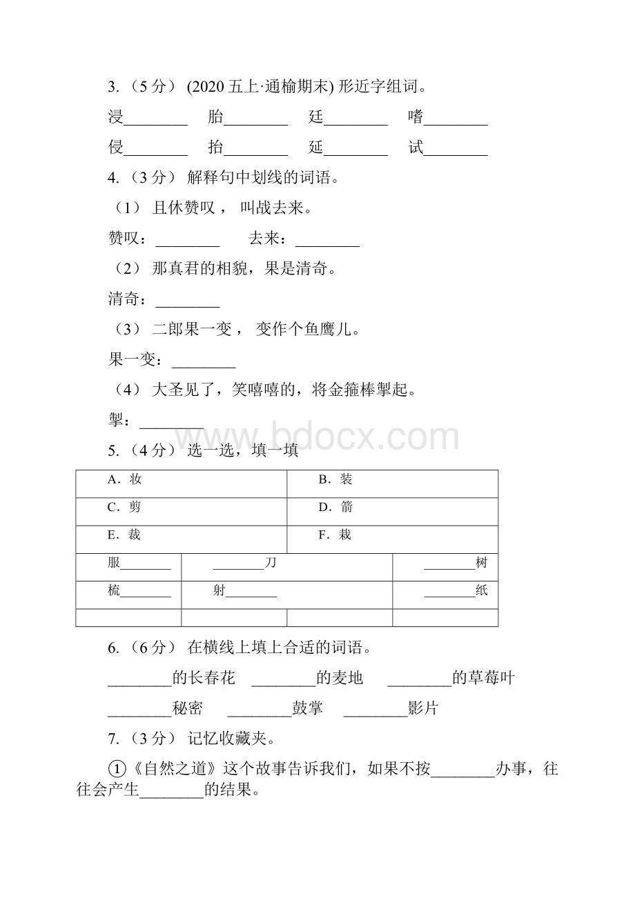 人教统编版部编版三年级下册语文第2单元第8课《池子与河流》同步练习D卷.docx_第2页