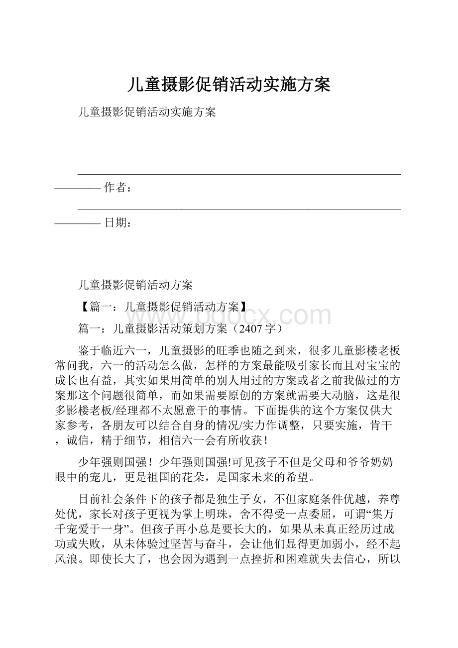 儿童摄影促销活动实施方案.docx_第1页