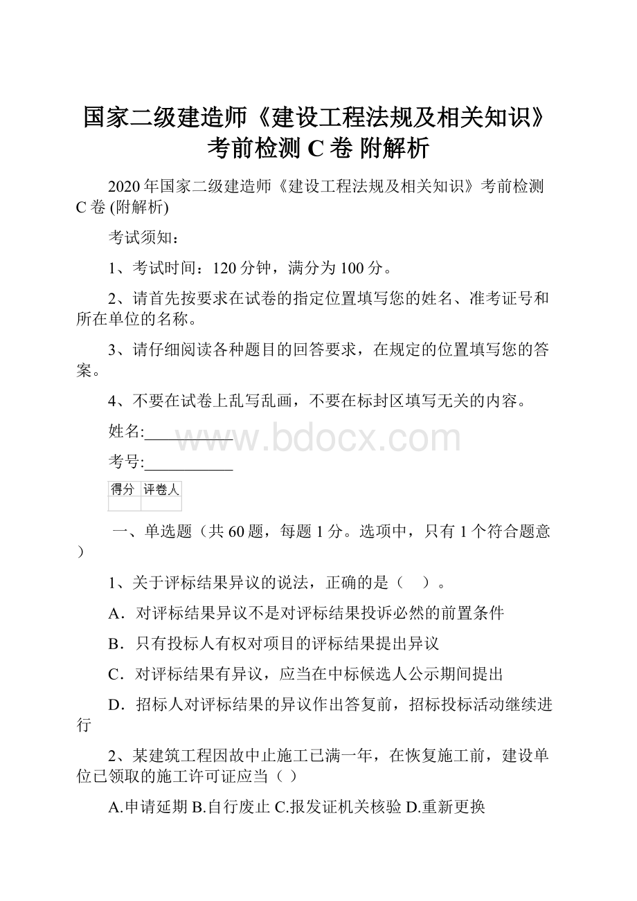 国家二级建造师《建设工程法规及相关知识》考前检测C卷 附解析.docx