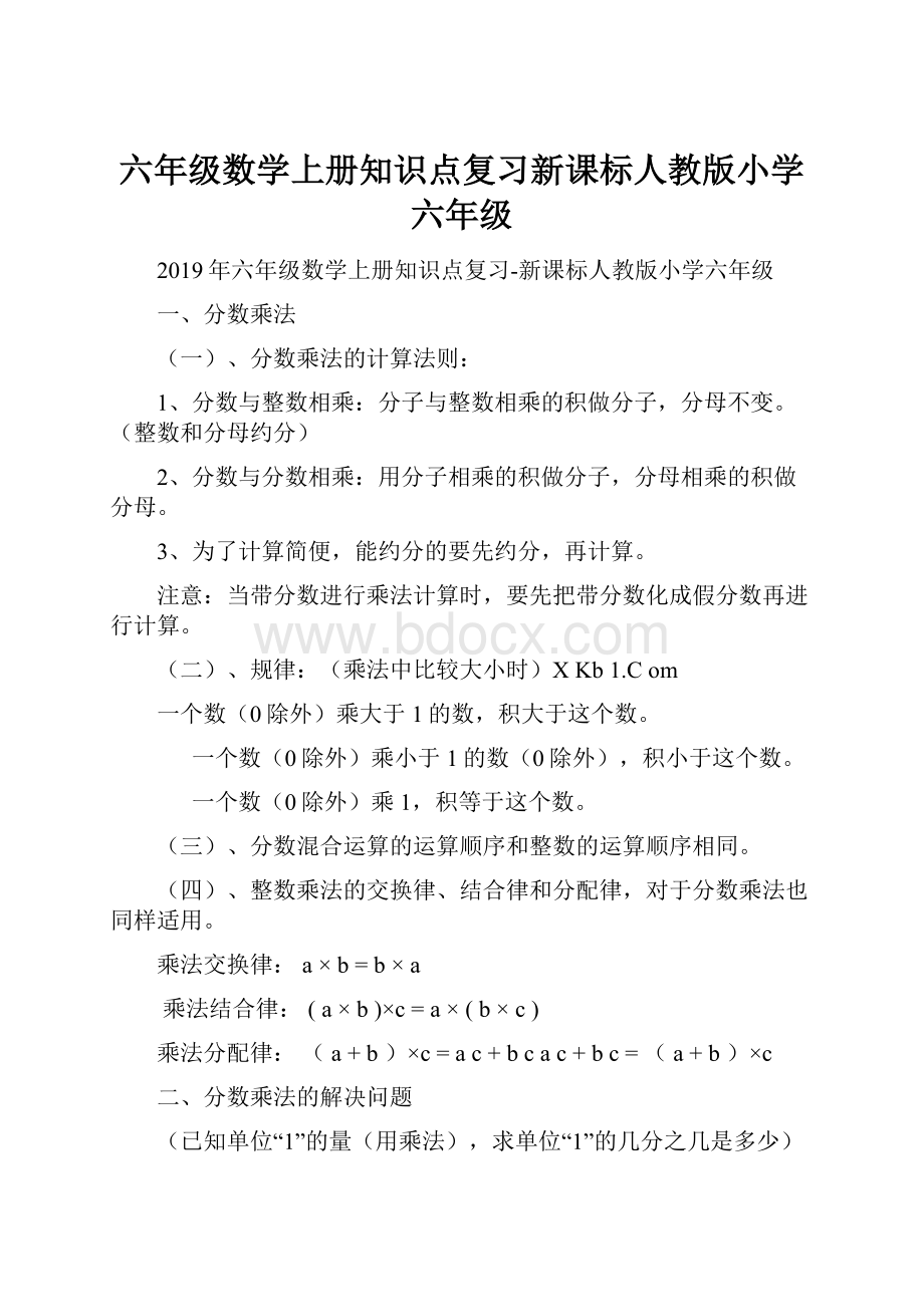 六年级数学上册知识点复习新课标人教版小学六年级.docx