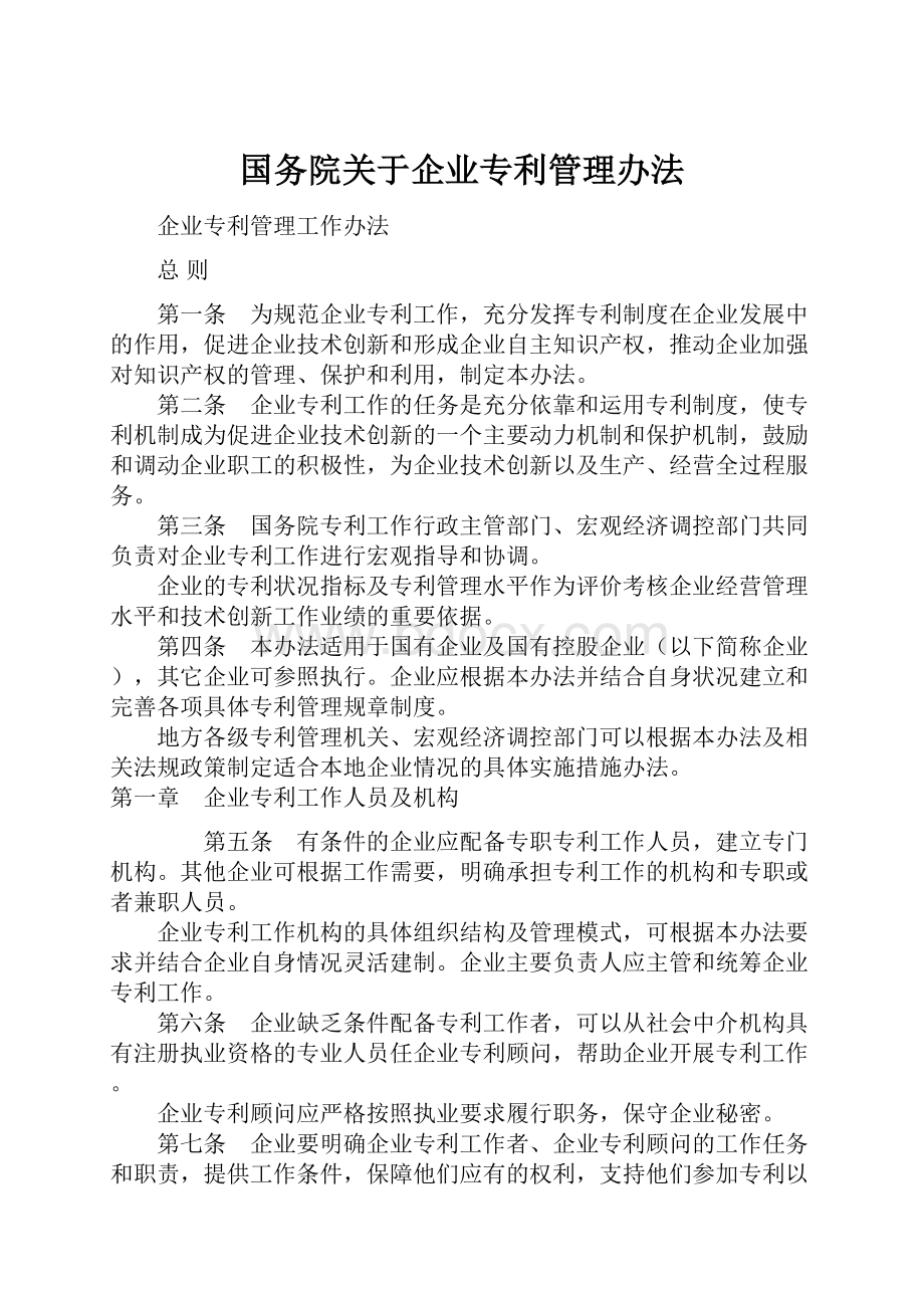 国务院关于企业专利管理办法.docx