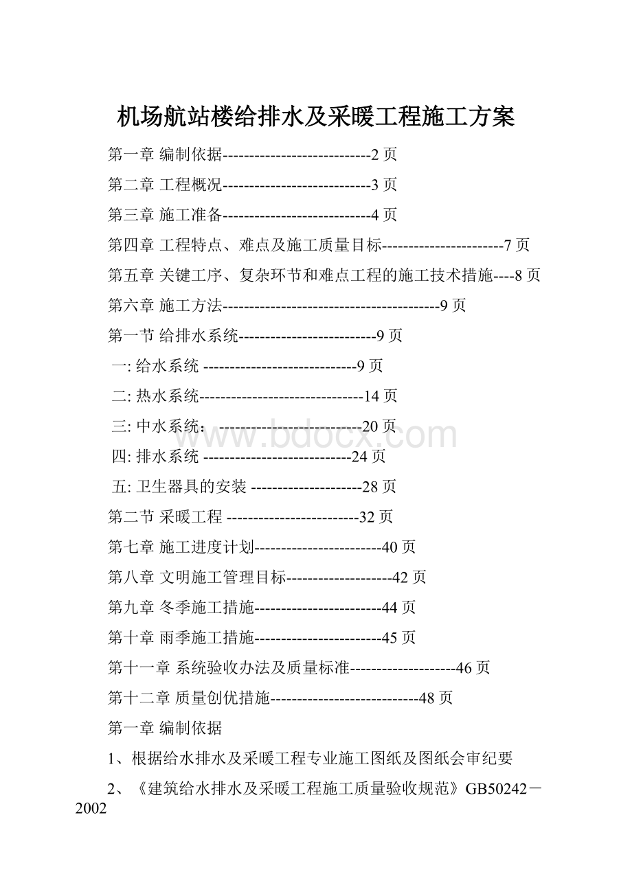 机场航站楼给排水及采暖工程施工方案.docx