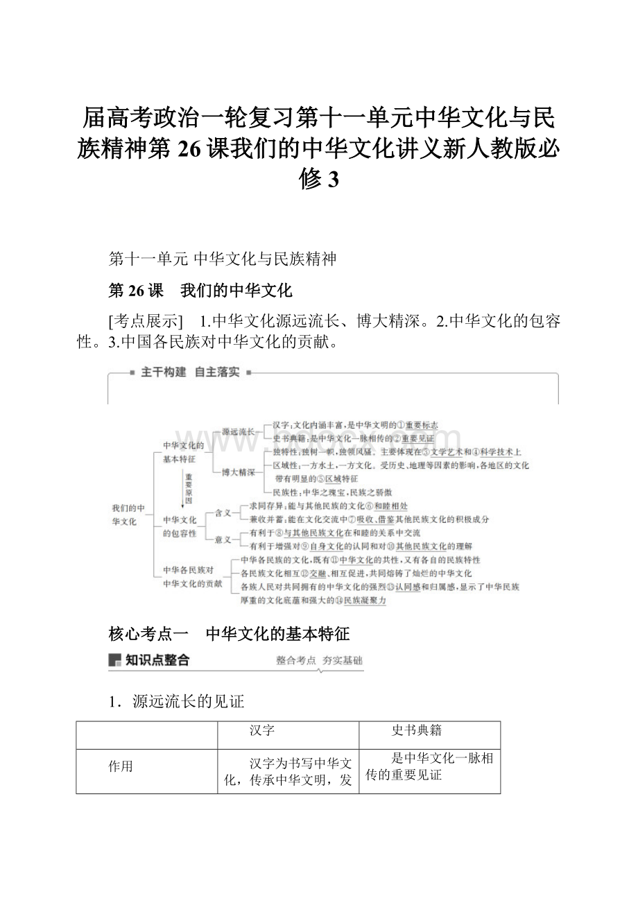 届高考政治一轮复习第十一单元中华文化与民族精神第26课我们的中华文化讲义新人教版必修3.docx_第1页