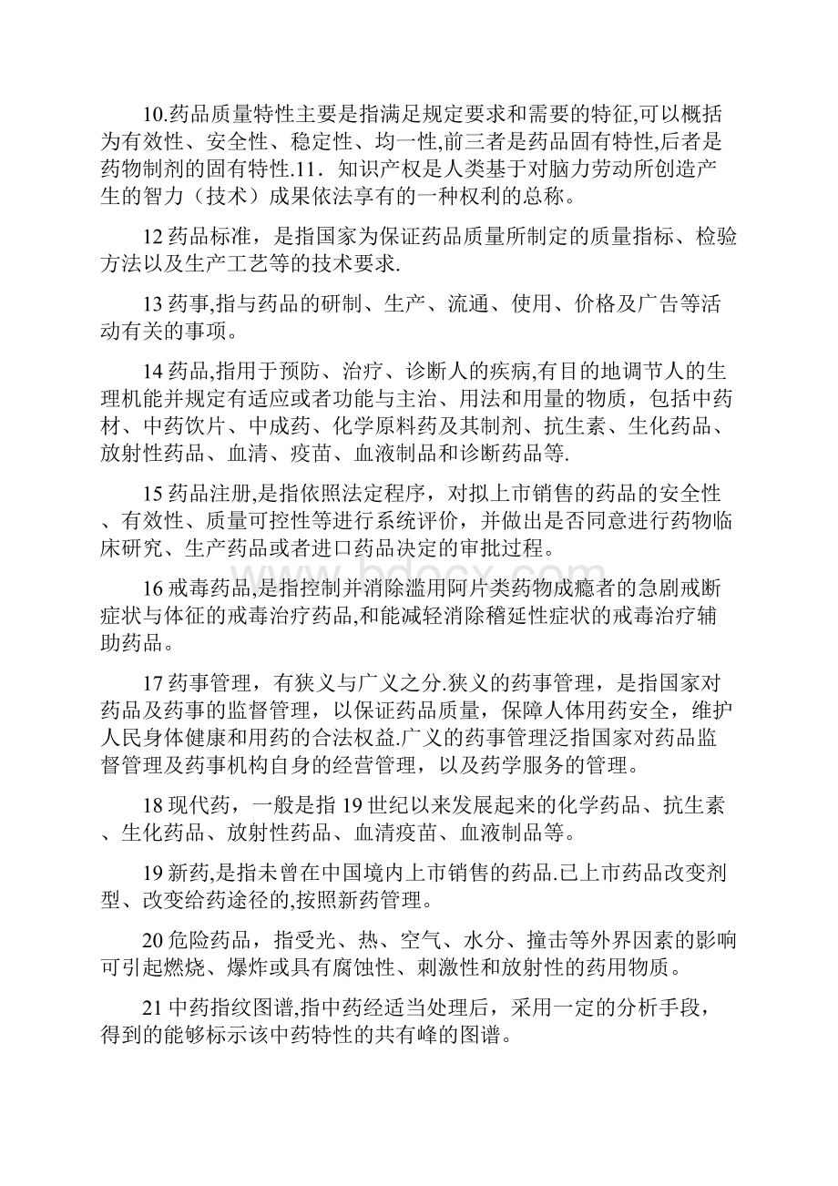 药事管理学名词解释和问答题题集.docx_第2页