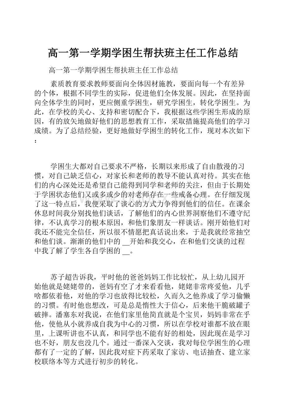 高一第一学期学困生帮扶班主任工作总结.docx