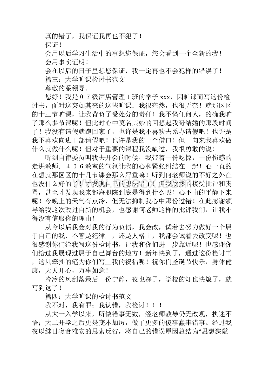 大专旷课的检讨书范文.docx_第3页