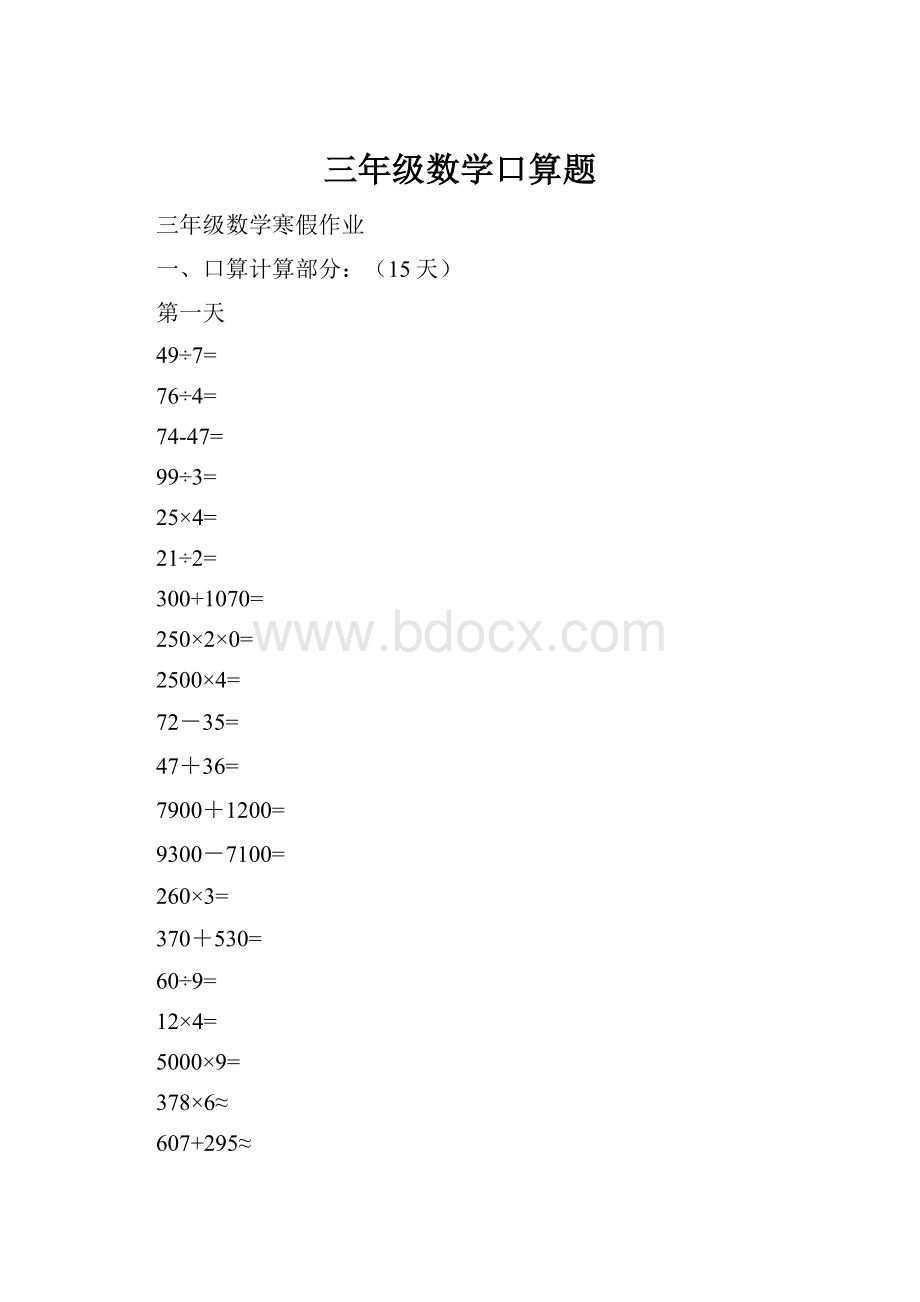 三年级数学口算题.docx