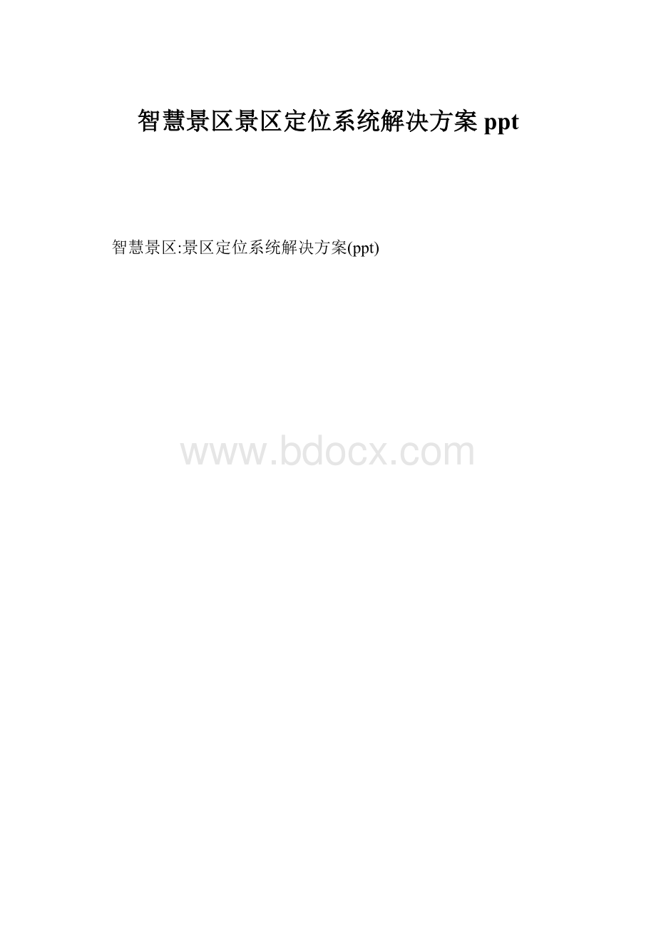 智慧景区景区定位系统解决方案ppt.docx_第1页