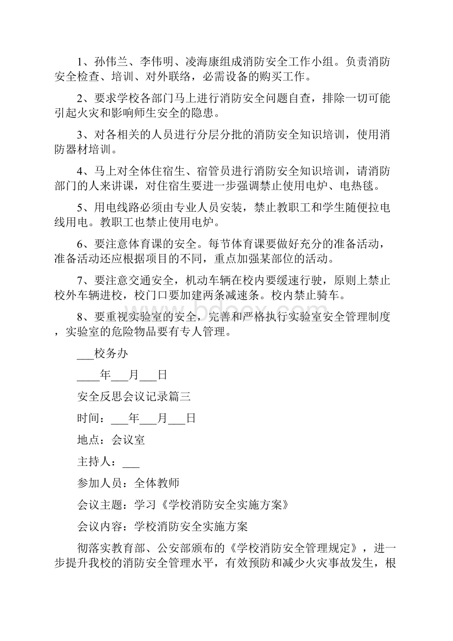 安全反思会议记录.docx_第3页