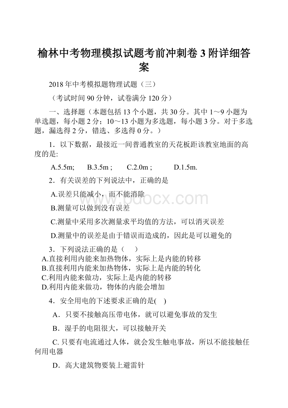 榆林中考物理模拟试题考前冲刺卷3附详细答案.docx