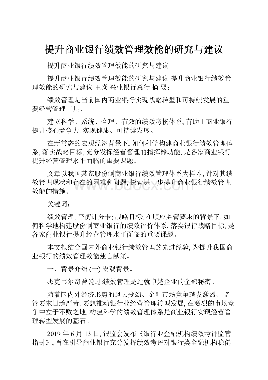 提升商业银行绩效管理效能的研究与建议.docx