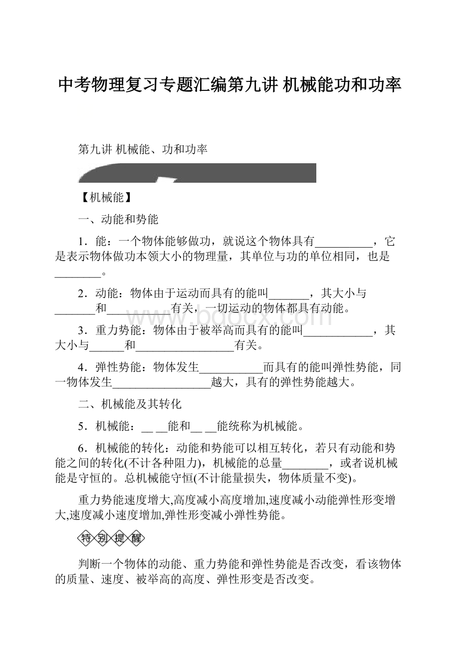 中考物理复习专题汇编第九讲 机械能功和功率.docx