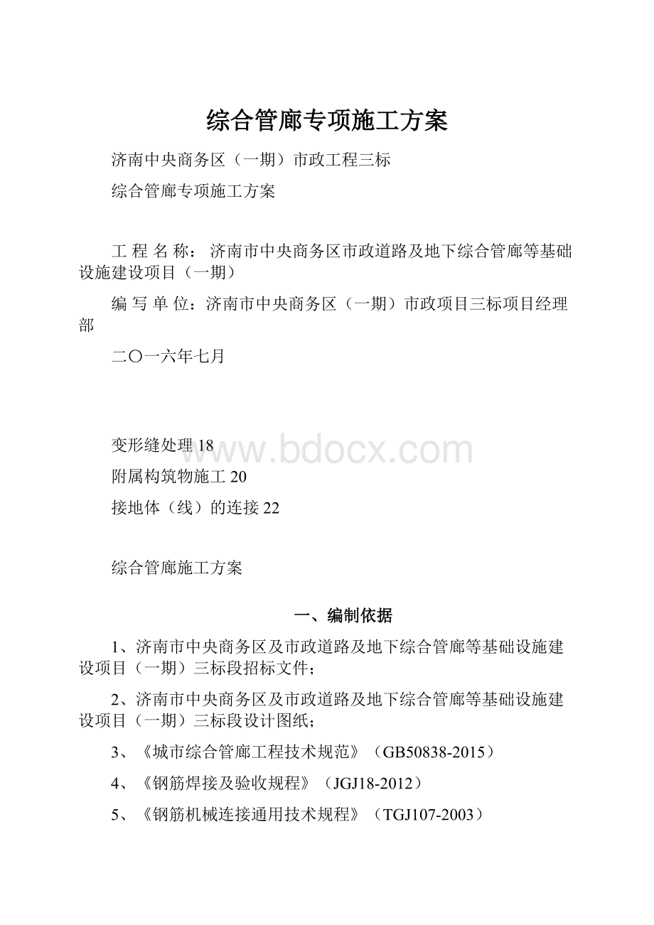 综合管廊专项施工方案.docx