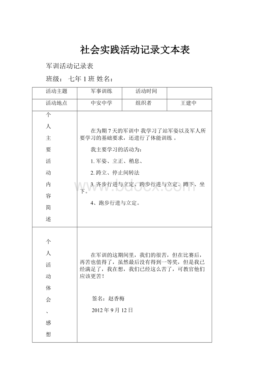 社会实践活动记录文本表.docx