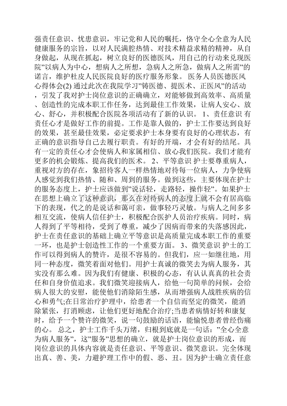 医务人员医德医风心得体会5篇.docx_第3页