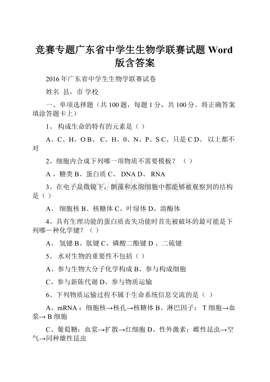 竞赛专题广东省中学生生物学联赛试题Word版含答案.docx