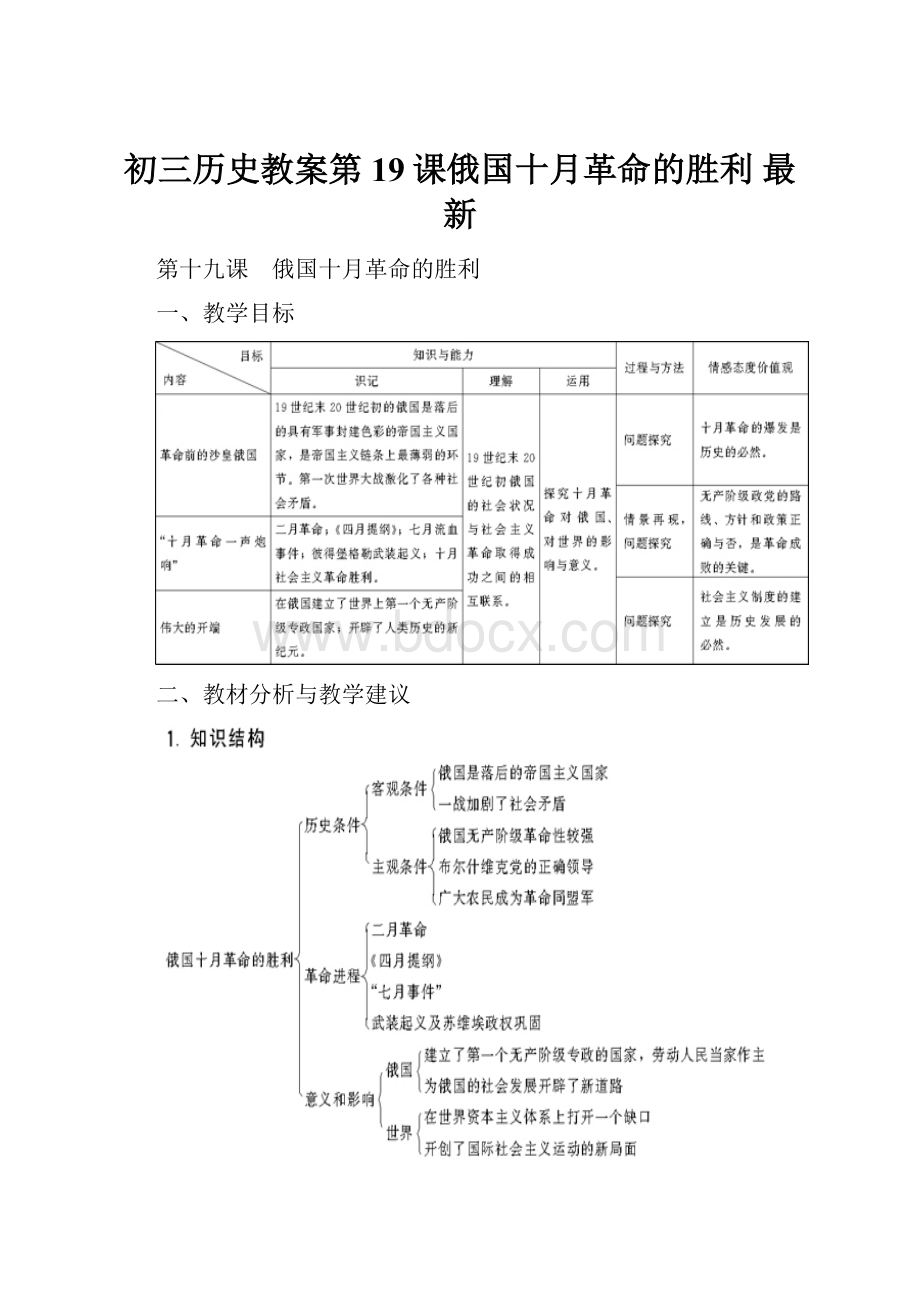 初三历史教案第19课俄国十月革命的胜利 最新.docx