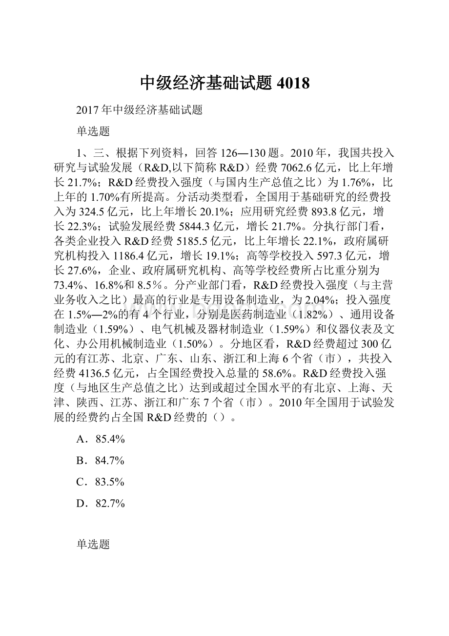 中级经济基础试题4018.docx