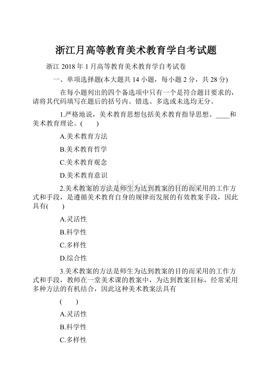 浙江月高等教育美术教育学自考试题.docx_第1页