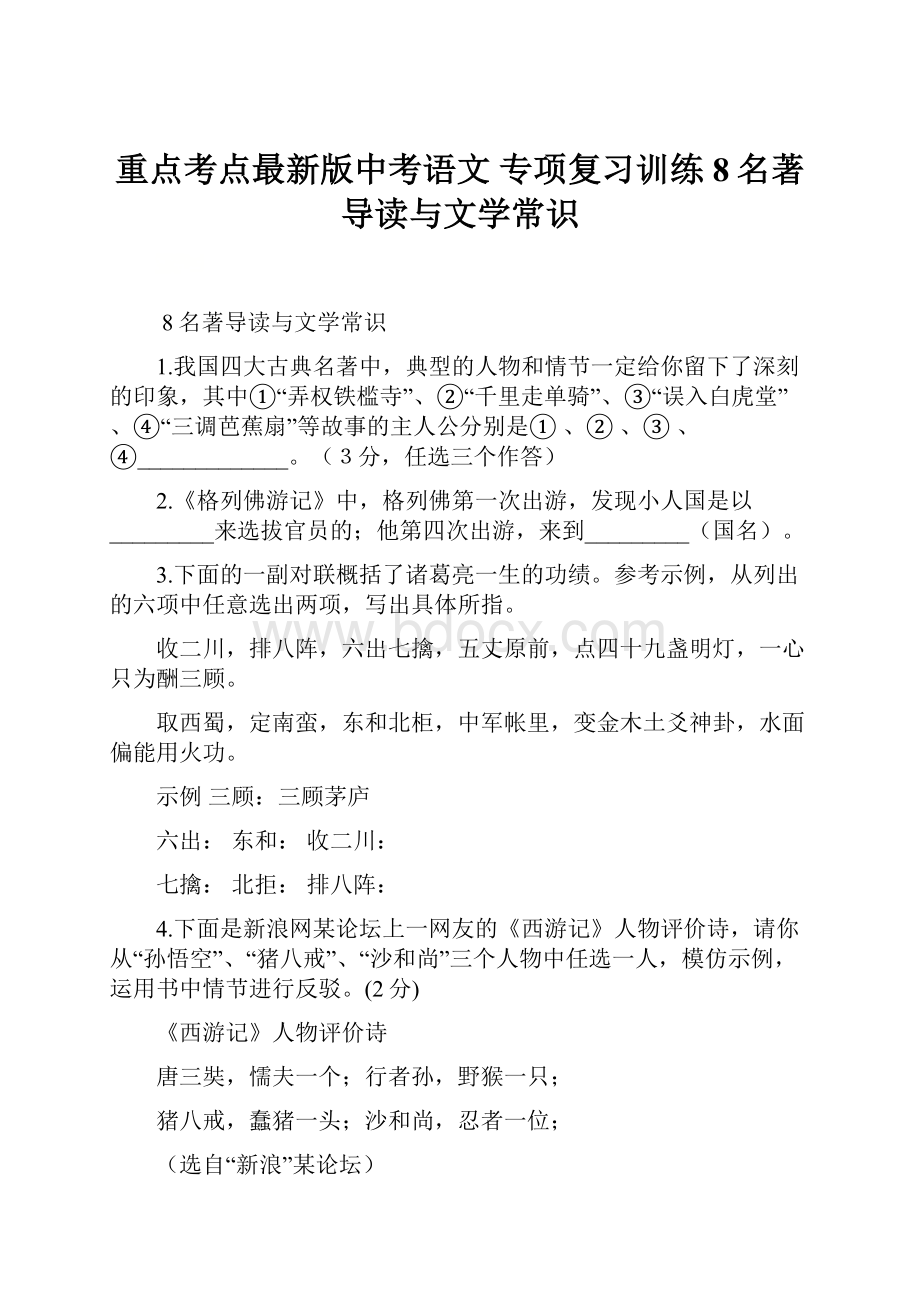 重点考点最新版中考语文 专项复习训练 8名著导读与文学常识.docx