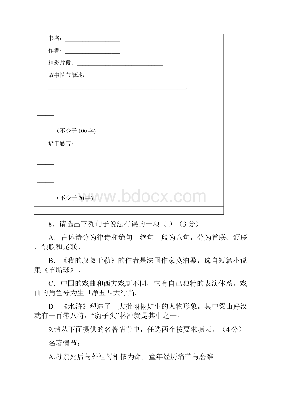 重点考点最新版中考语文 专项复习训练 8名著导读与文学常识.docx_第3页